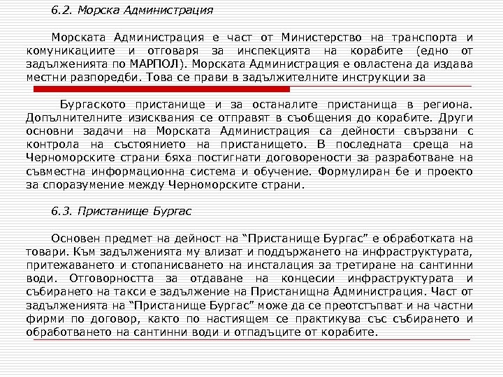 6. 2. Морска Администрация Морската Администрация e част от Министерство на транспорта и комуникациите