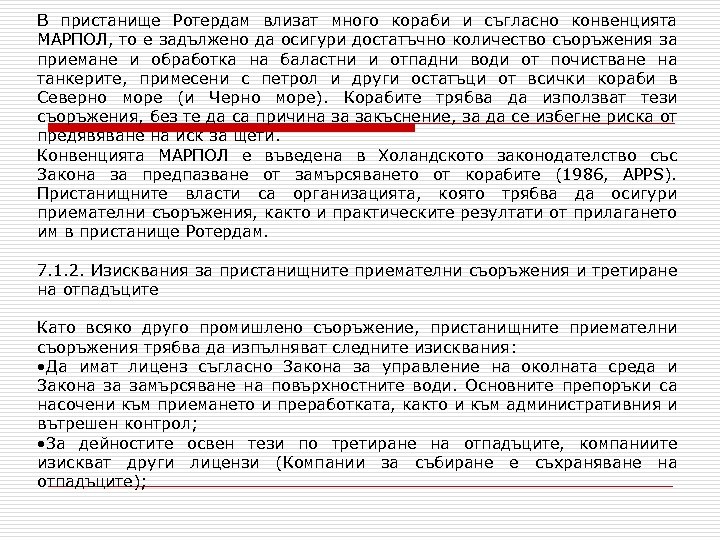 В пристанище Ротердам влизат много кораби и съгласно конвенцията МАРПОЛ, то е задължено да