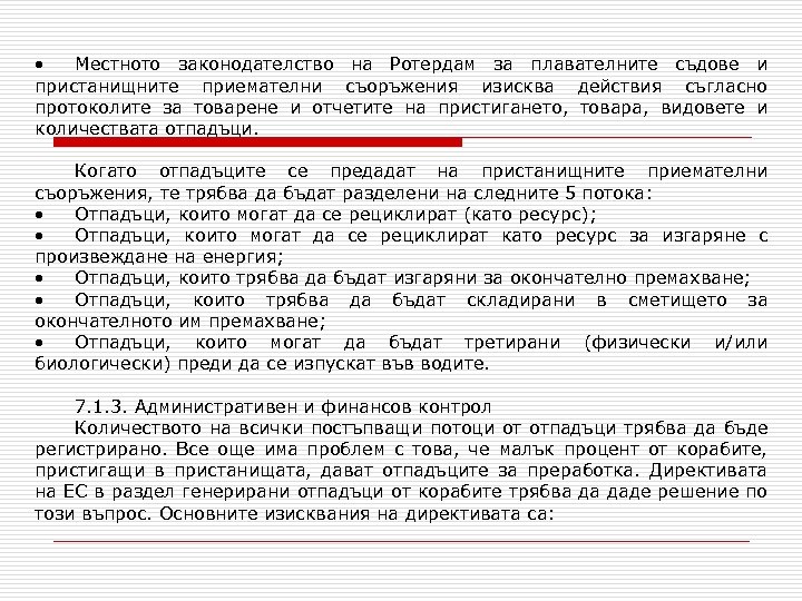  • Местното законодателство на Ротердам за плавателните съдове и пристанищните приемателни съоръжения изисква