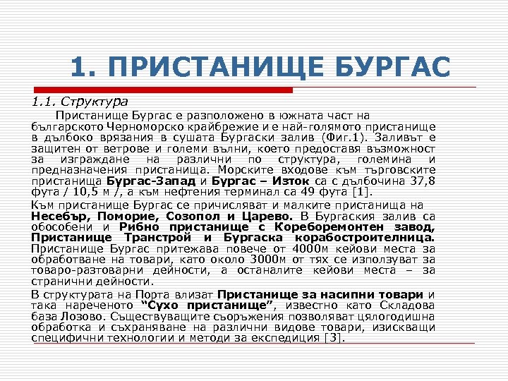 1. ПРИСТАНИЩЕ БУРГАС 1. 1. Структура Пристанище Бургас е разположено в южната част на