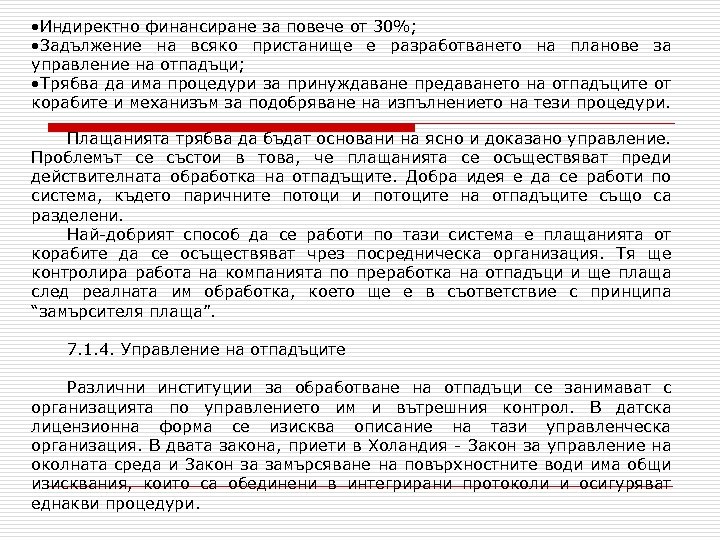  • Индиректно финансиране за повече от 30%; • Задължение на всяко пристанище е