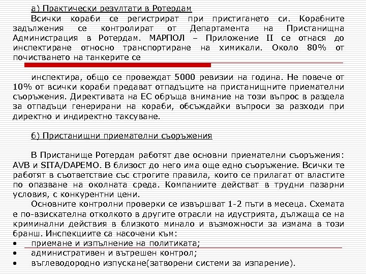 а) Практически резултати в Ротердам Всички кораби се регистрират пристигането си. Корабните задължения се