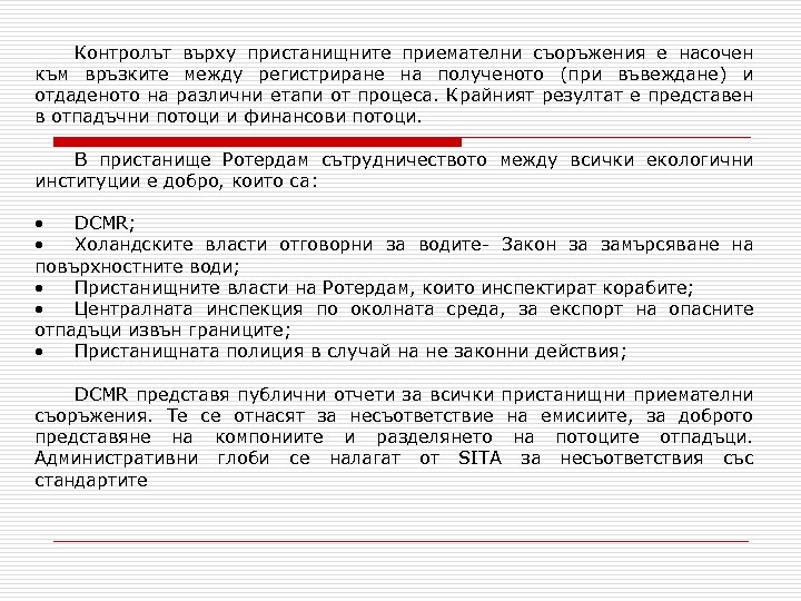 Контролът върху пристанищните приемателни съоръжения е насочен към връзките между регистриране на полученото (при