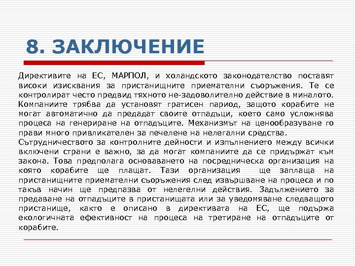 8. ЗАКЛЮЧЕНИЕ Директивите на ЕС, МАРПОЛ, и холандското законодателство поставят високи изисквания за пристанищните