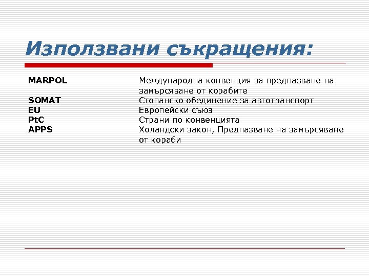 Използвани съкращения: MARPOL SOMAT EU Pt. C APPS Международна конвенция за предпазване на замърсяване