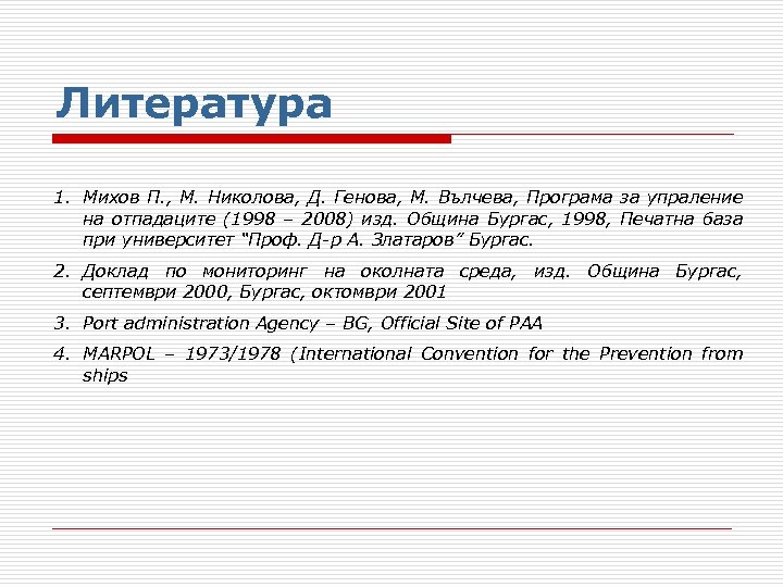 Литература 1. Михов П. , М. Николова, Д. Генова, М. Вълчева, Програма за упраление