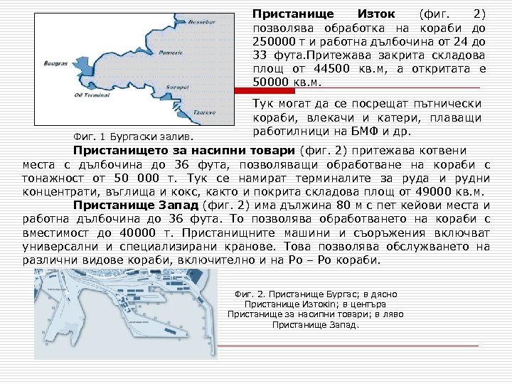 Пристанище Изток (фиг. 2) позволява обработка на кораби до 250000 т и работна дълбочина