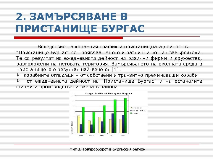 2. ЗАМЪРСЯВАНЕ В ПРИСТАНИЩЕ БУРГАС Вследствие на корабния трафик и пристанищната дейност в “Пристанище