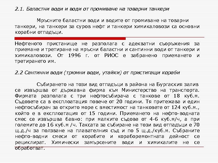 2. 1. Баластни води от промиване на товарни танкери Мръсните баластни водите от промиване