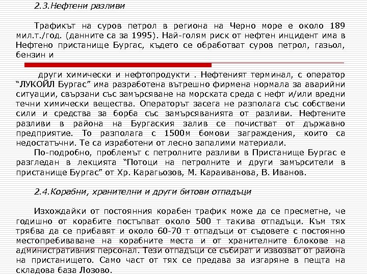 2. 3. Нефтени разливи Трафикът на суров петрол в региона на Черно море е