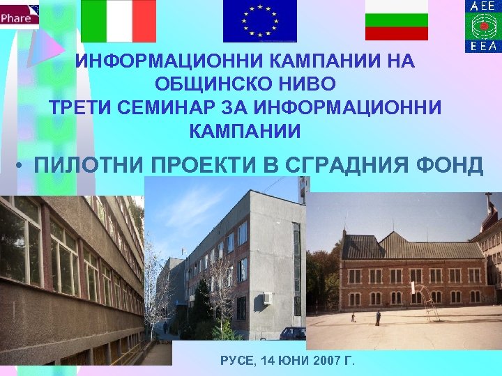 ИНФОРМАЦИОННИ КАМПАНИИ НА ОБЩИНСКО НИВО ТРЕТИ СЕМИНАР ЗА ИНФОРМАЦИОННИ КАМПАНИИ • ПИЛОТНИ ПРОЕКТИ В