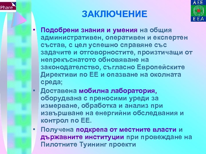 ЗАКЛЮЧЕНИЕ • Подобрени знания и умения на общия административен, оперативен и експертен състав, с