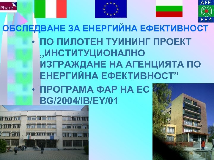 ОБСЛЕДВАНЕ ЗА ЕНЕРГИЙНА ЕФЕКТИВНОСТ • ПО ПИЛОТЕН ТУИНИНГ ПРОЕКТ „ИНСТИТУЦИОНАЛНО ИЗГРАЖДАНЕ НА АГЕНЦИЯТА ПО