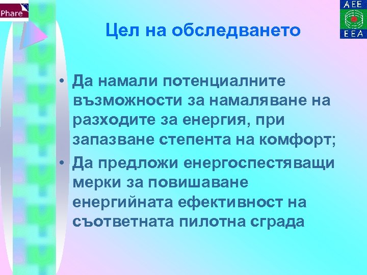 Цел на обследването • Да намали потенциалните възможности за намаляване на разходите за енергия,