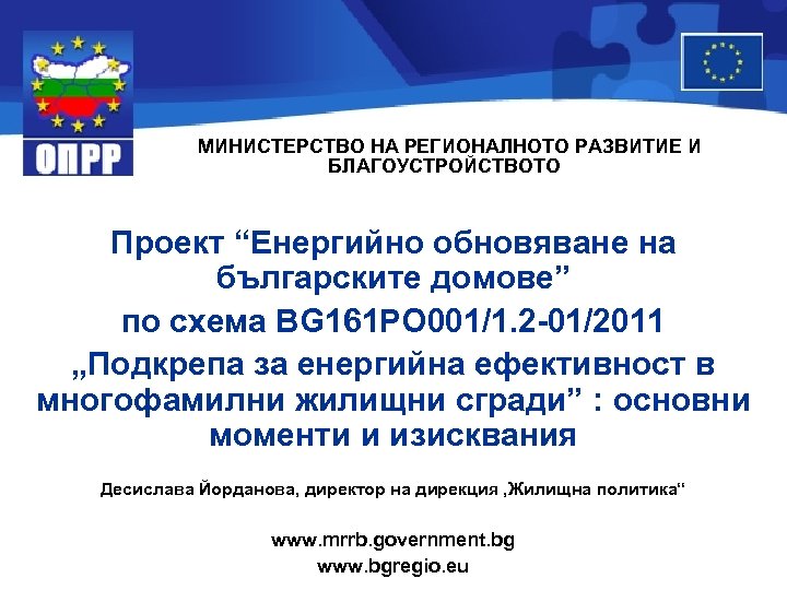 МИНИСТЕРСТВО НА РЕГИОНАЛНОТО РАЗВИТИЕ И БЛАГОУСТРОЙСТВОТО Проект “Енергийно обновяване на българските домове” по схема