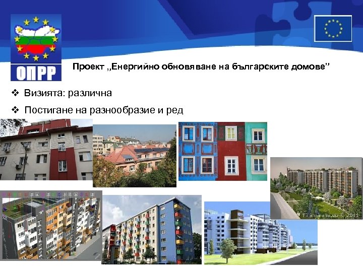 Проект „Енергийно обновяване на българските домове” v Визията: различна v Постигане на разнообразие и