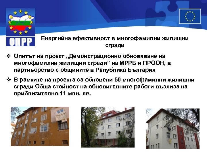 Енергийна ефективност в многофамилни жилищни сгради v Опитът на проект „Демонстрационно обновяване на многофамилни