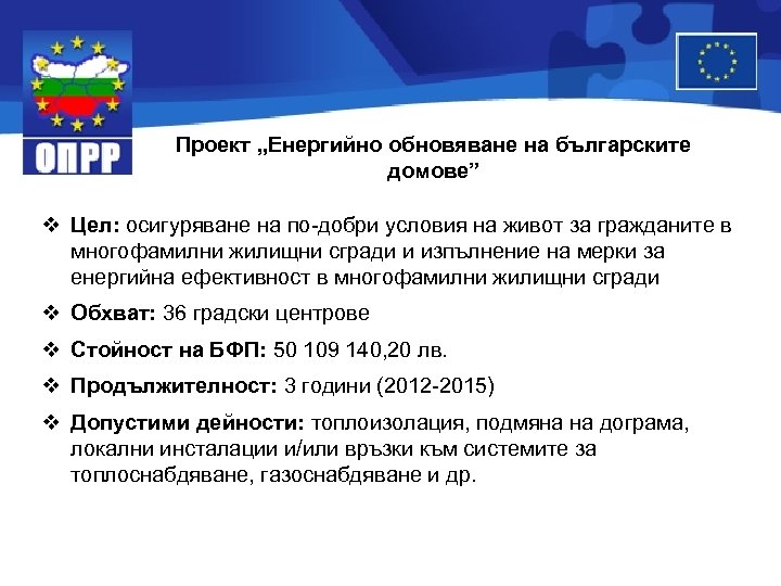 Проект „Енергийно обновяване на българските домове” v Цел: осигуряване на по-добри условия на живот