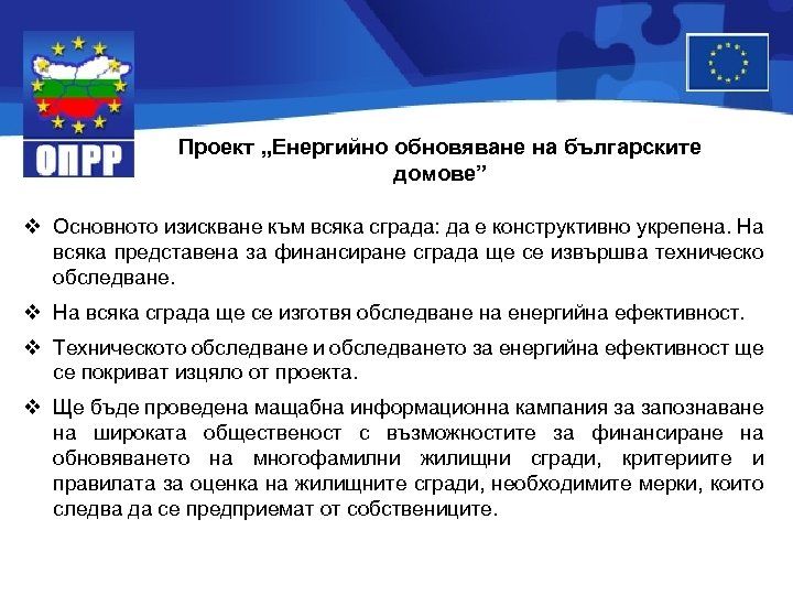 Проект „Енергийно обновяване на българските домове” v Основното изискване към всяка сграда: да е