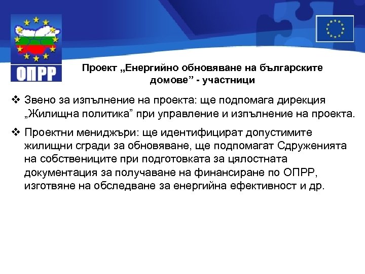 Проект „Енергийно обновяване на българските домове” - участници v Звено за изпълнение на проекта: