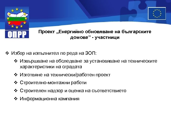 Проект „Енергийно обновяване на българските домове” - участници v Избор на изпълнител по реда