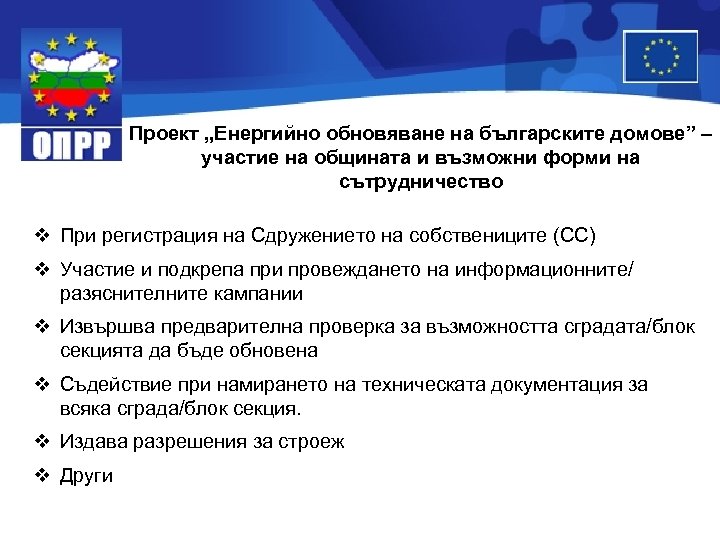 Проект „Енергийно обновяване на българските домове” – участие на общината и възможни форми на