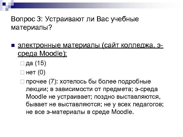 Вопрос 3: Устраивают ли Вас учебные материалы? n электронные материалы (сайт колледжа, эсреда Moodle):