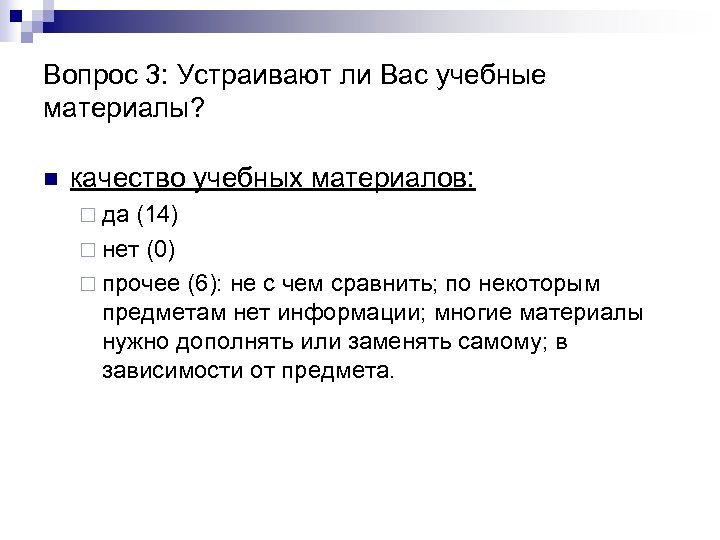 Вопрос 3: Устраивают ли Вас учебные материалы? n качество учебных материалов: ¨ да (14)