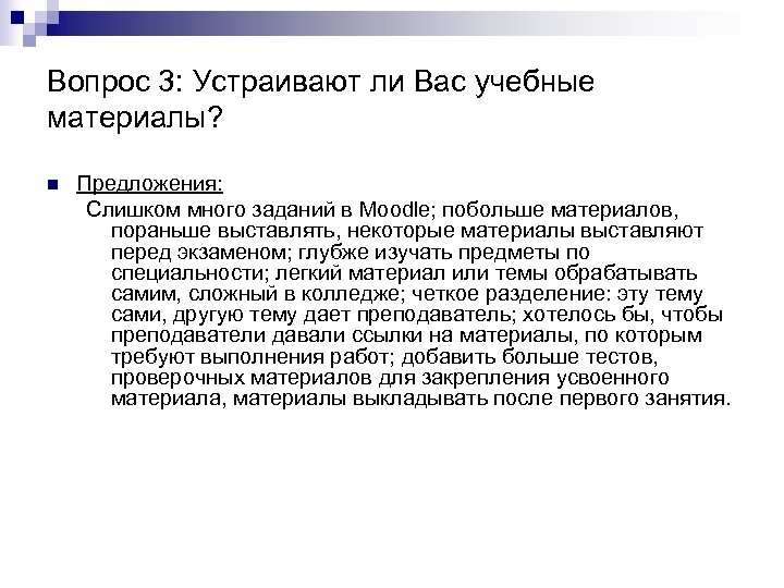 Вопрос 3: Устраивают ли Вас учебные материалы? n Предложения: Слишком много заданий в Moodle;