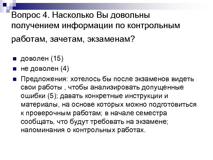 Вопрос 4. Насколько Вы довольны получением информации по контрольным работам, зачетам, экзаменам? n n