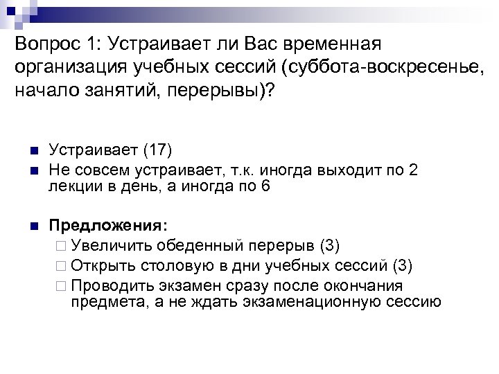 Вопрос 1: Устраивает ли Вас временная организация учебных сессий (суббота-воскресенье, начало занятий, перерывы)? n