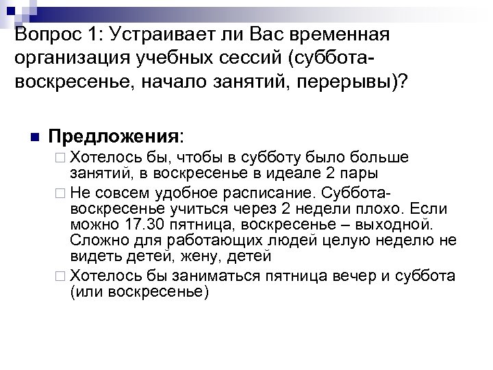 Вопрос 1: Устраивает ли Вас временная организация учебных сессий (субботавоскресенье, начало занятий, перерывы)? n