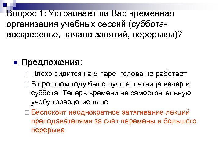 Вопрос 1: Устраивает ли Вас временная организация учебных сессий (субботавоскресенье, начало занятий, перерывы)? n
