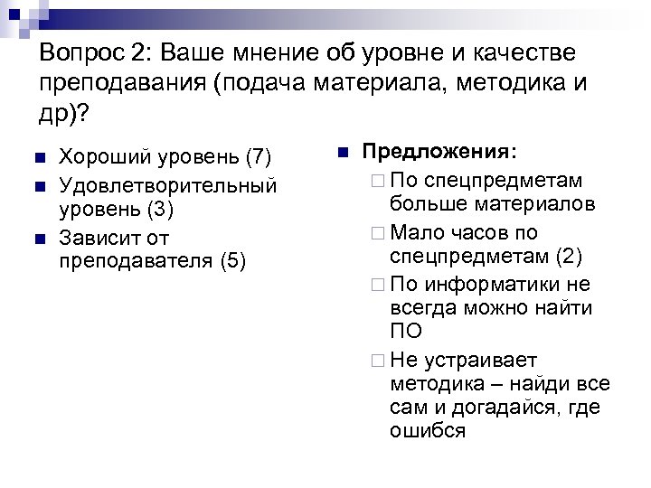 Вопрос 2: Ваше мнение об уровне и качестве преподавания (подача материала, методика и др)?