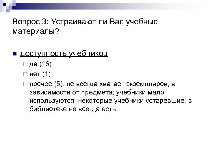 Вопрос 3: Устраивают ли Вас учебные материалы? n доступность учебников ¨ да (16) ¨