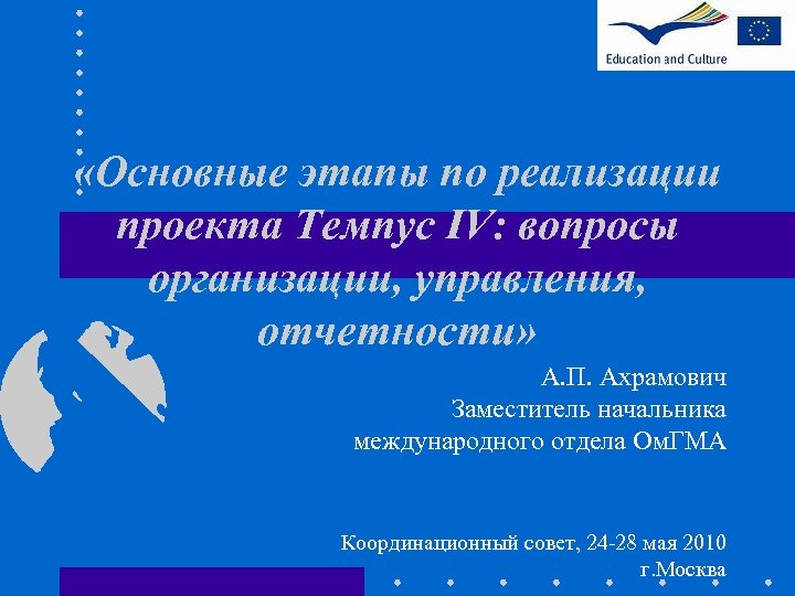  «Основные этапы по реализации проекта Темпус IV: вопросы организации, управления, отчетности» А. П.
