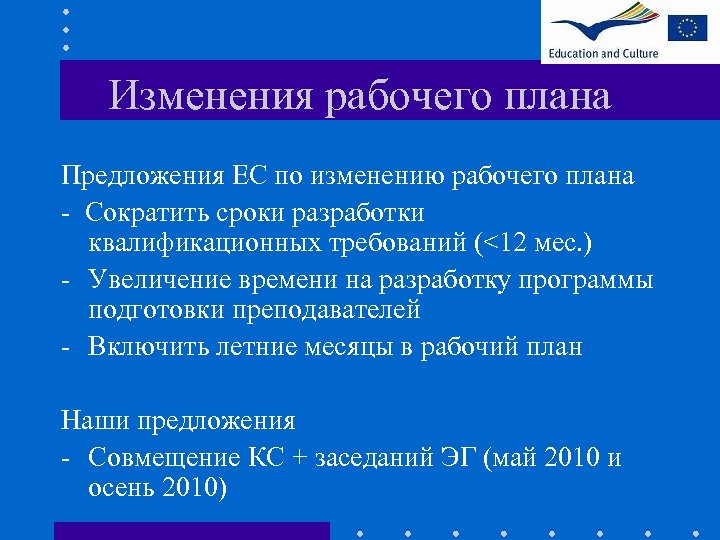 Изменения рабочего плана Предложения ЕС по изменению рабочего плана - Сократить сроки разработки квалификационных