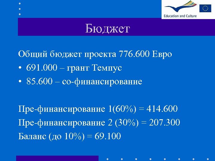 Бюджет Общий бюджет проекта 776. 600 Евро • 691. 000 – грант Темпус •