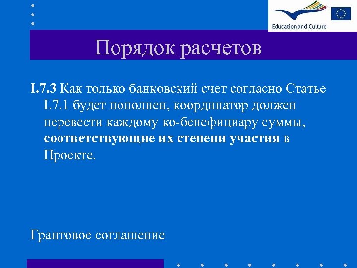 Порядок расчетов I. 7. 3 Как только банковский счет согласно Статье I. 7. 1