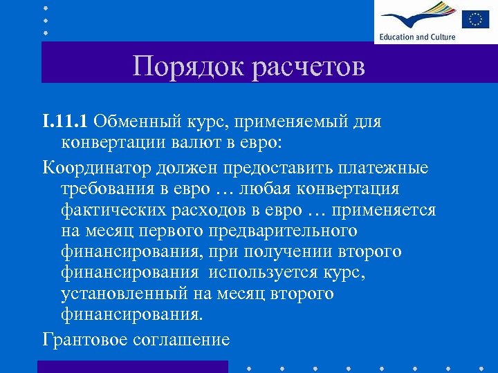 Порядок расчетов I. 11. 1 Обменный курс, применяемый для конвертации валют в евро: Координатор