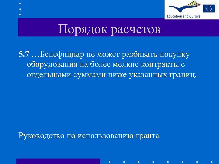 Порядок расчетов 5. 7 …Бенефициар не может разбивать покупку оборудования на более мелкие контракты