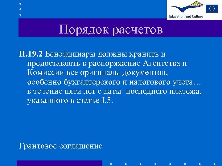 Порядок расчетов II. 19. 2 Бенефициары должны хранить и предоставлять в распоряжение Агентства и
