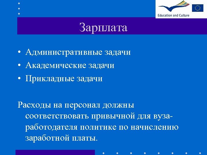 Зарплата • Административные задачи • Академические задачи • Прикладные задачи Расходы на персонал должны
