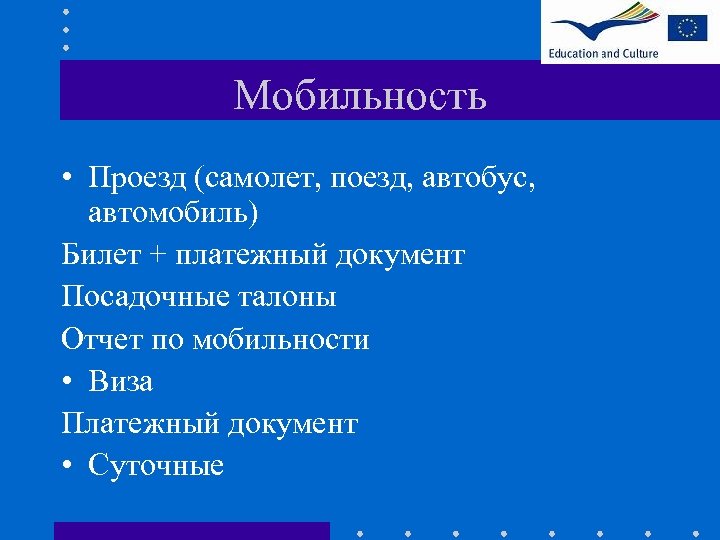 Мобильность • Проезд (самолет, поезд, автобус, автомобиль) Билет + платежный документ Посадочные талоны Отчет