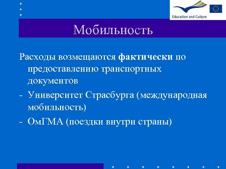 Мобильность Расходы возмещаются фактически по предоставлению транспортных документов - Университет Страсбурга (международная мобильность) -