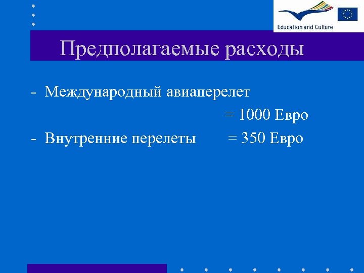 Предполагаемые расходы - Международный авиаперелет = 1000 Евро - Внутренние перелеты = 350 Евро