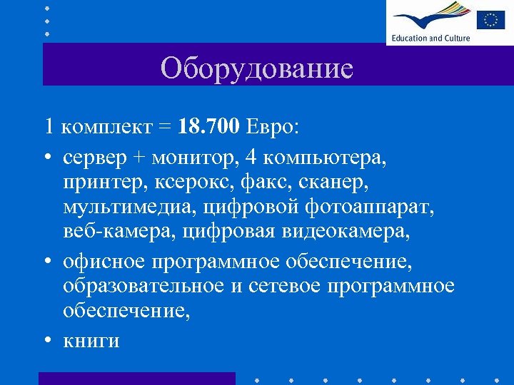 Оборудование 1 комплект = 18. 700 Евро: • сервер + монитор, 4 компьютера, принтер,