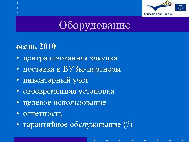 Оборудование осень 2010 • централизованная закупка • доставка в ВУЗы-партнеры • инвентарный учет •