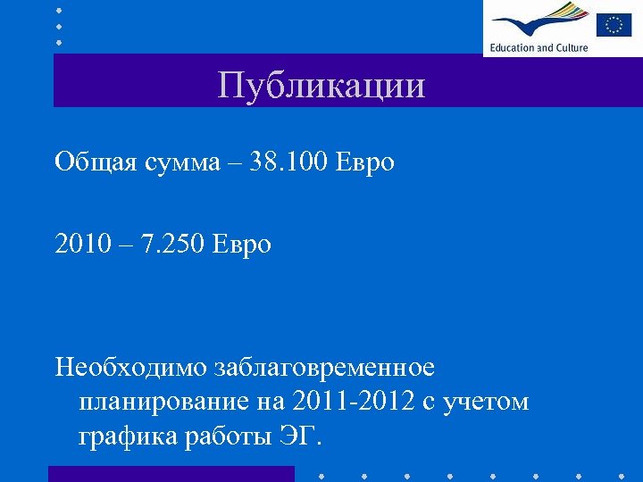 Публикации Общая сумма – 38. 100 Евро 2010 – 7. 250 Евро Необходимо заблаговременное