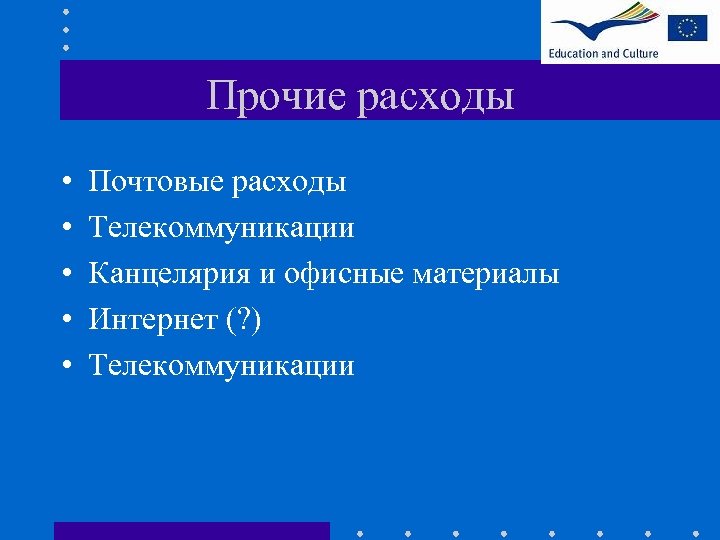 Прочие расходы • • • Почтовые расходы Телекоммуникации Канцелярия и офисные материалы Интернет (?